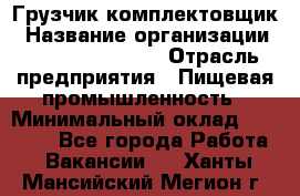 Грузчик-комплектовщик › Название организации ­ Fusion Service › Отрасль предприятия ­ Пищевая промышленность › Минимальный оклад ­ 15 000 - Все города Работа » Вакансии   . Ханты-Мансийский,Мегион г.